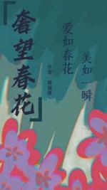 奢望春花
