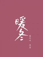 暖冬
