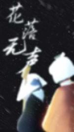 花落无声