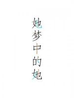 她梦中的她