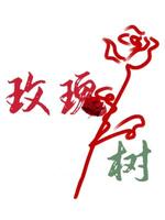 玫瑰树