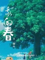 我的春