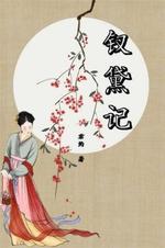 钗黛记