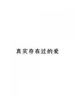 真实存在过的爱