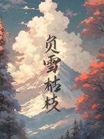 负雪枯枝