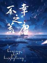 不幸之荒唐