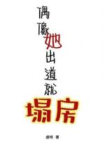 偶像她出道就塌房