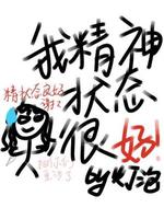 我精神状态很好