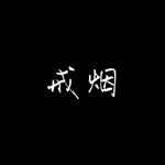 戒烟