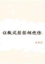 让微风轻轻拥抱你