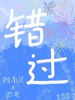 错过