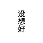 没想好
