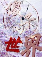 傻子的世界