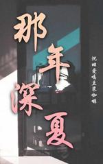那年深夏【黑喵】