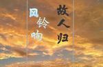 风铃响，故人归
