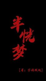半恍梦