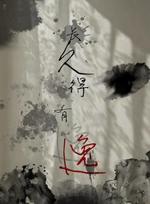长久得有逸