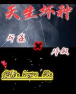 天生坏种