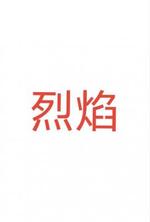 《烈焰》
