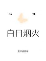 白日烟火