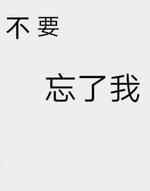 不要忘了我