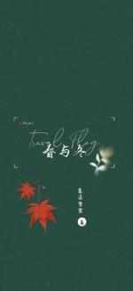 春与冬