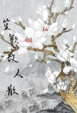 笙歌故人散