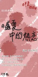 盛夏中的热恋