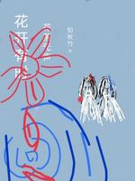 花开有时，花落无声