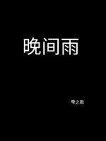 晚间雨