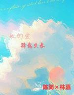 她的爱肆意生长
