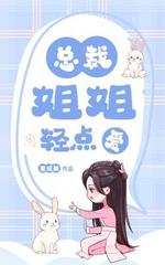 总裁姐姐轻点爱