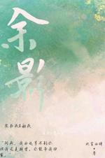 余影