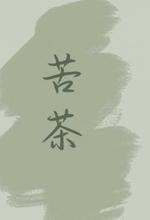 苦茶