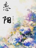 恋阳
