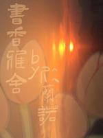 念梦