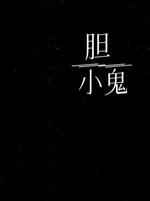 胆小鬼