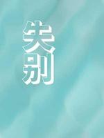 失别
