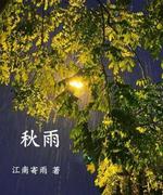 秋雨