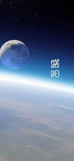 盛阳