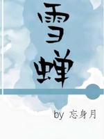雪蝉