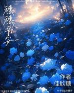 穗岁平安