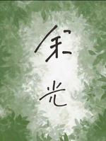 余光