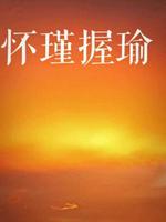 怀瑾握瑜