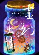 灵幻大陆