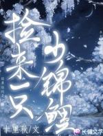 捡来一只小锦鲤