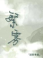 繁雾
