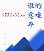 谁的意难平
