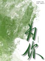 为你