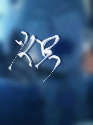 炽